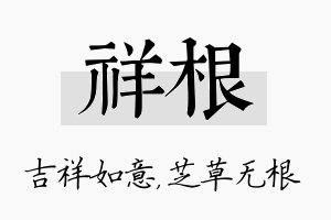 祥根名字的寓意及含义