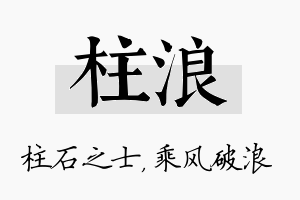 柱浪名字的寓意及含义