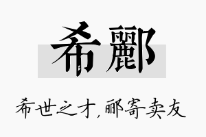 希郦名字的寓意及含义