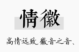 情徽名字的寓意及含义