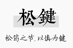 松键名字的寓意及含义