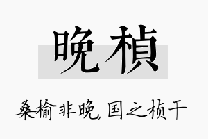 晚桢名字的寓意及含义