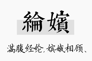 纶嫔名字的寓意及含义