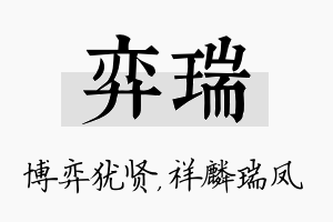 弈瑞名字的寓意及含义