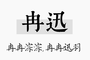 冉迅名字的寓意及含义