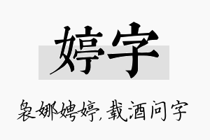 婷字名字的寓意及含义