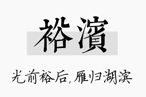 裕滨名字的寓意及含义