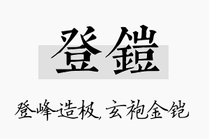 登铠名字的寓意及含义