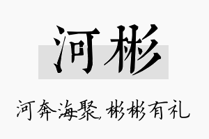 河彬名字的寓意及含义