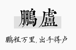 鹏卢名字的寓意及含义