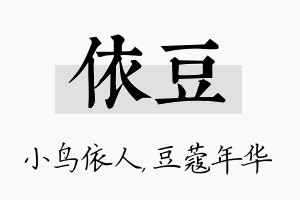 依豆名字的寓意及含义