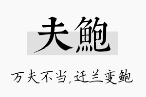 夫鲍名字的寓意及含义