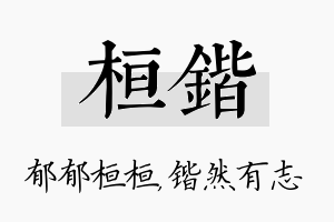 桓锴名字的寓意及含义