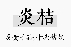 炎桔名字的寓意及含义