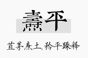 焘平名字的寓意及含义