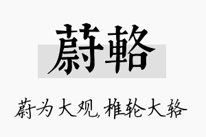 蔚辂名字的寓意及含义