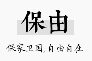 保由名字的寓意及含义