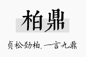 柏鼎名字的寓意及含义