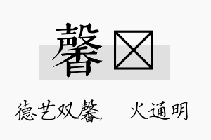 馨焌名字的寓意及含义