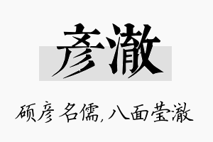 彦澈名字的寓意及含义