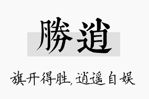 胜逍名字的寓意及含义