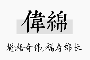 伟绵名字的寓意及含义