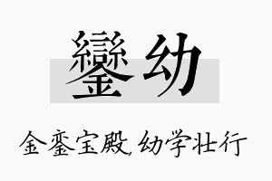 銮幼名字的寓意及含义