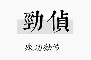 劲侦名字的寓意及含义