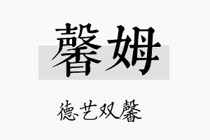 馨姆名字的寓意及含义