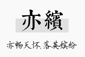 亦缤名字的寓意及含义