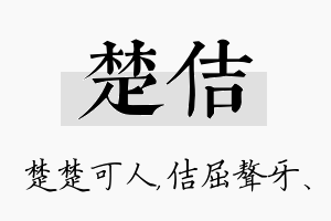 楚佶名字的寓意及含义