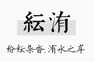 纭洧名字的寓意及含义