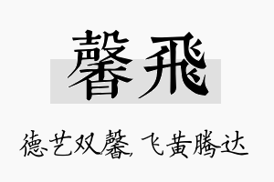 馨飞名字的寓意及含义