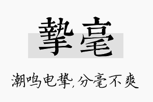 挚毫名字的寓意及含义