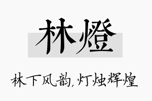 林灯名字的寓意及含义