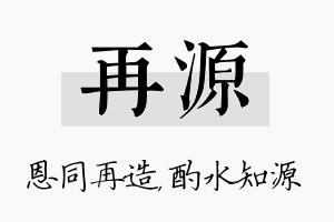 再源名字的寓意及含义