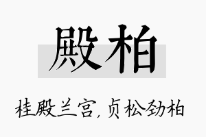 殿柏名字的寓意及含义