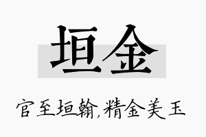 垣金名字的寓意及含义