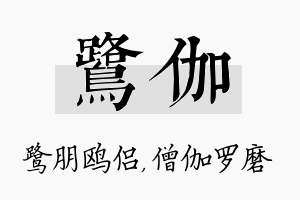 鹭伽名字的寓意及含义