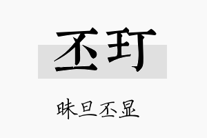 丕玎名字的寓意及含义