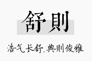 舒则名字的寓意及含义