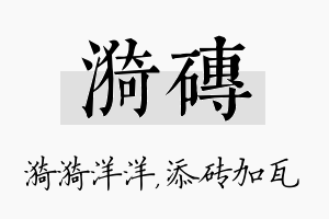 漪砖名字的寓意及含义