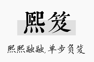 熙笈名字的寓意及含义