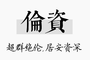 伦资名字的寓意及含义