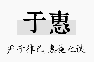 于惠名字的寓意及含义