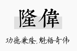 隆伟名字的寓意及含义