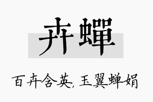 卉蝉名字的寓意及含义