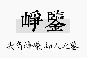 峥鉴名字的寓意及含义