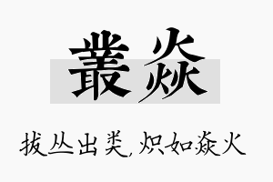 丛焱名字的寓意及含义