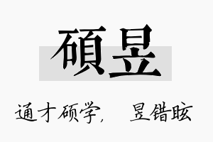 硕昱名字的寓意及含义